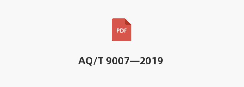 AQ/T 9007—2019